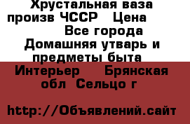 Хрустальная ваза произв.ЧССР › Цена ­ 10 000 - Все города Домашняя утварь и предметы быта » Интерьер   . Брянская обл.,Сельцо г.